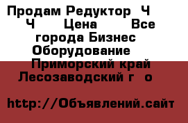 Продам Редуктор 2Ч-63, 2Ч-80 › Цена ­ 1 - Все города Бизнес » Оборудование   . Приморский край,Лесозаводский г. о. 